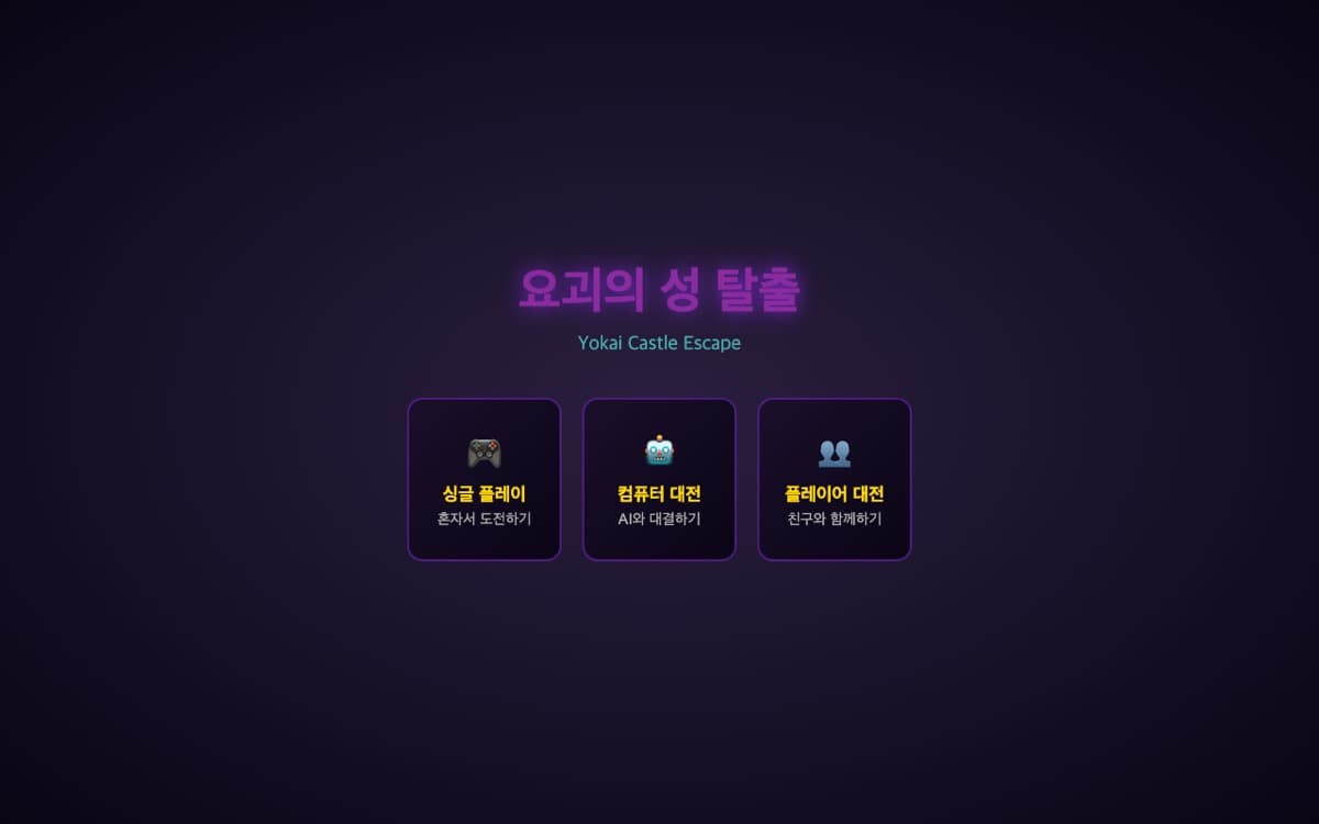 yokai-game 실행 화면